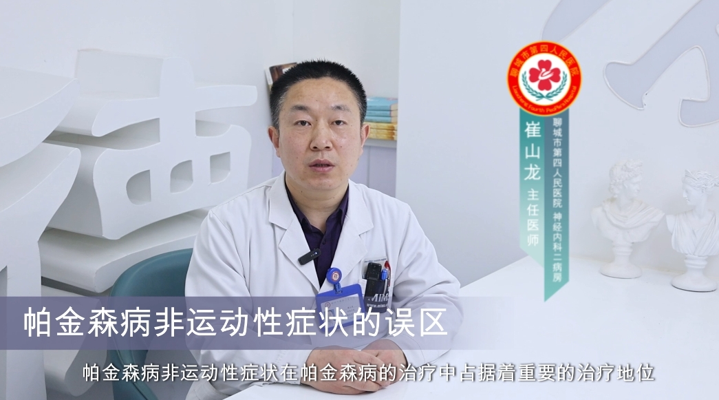 重视帕金森病之非运动性症状的误区