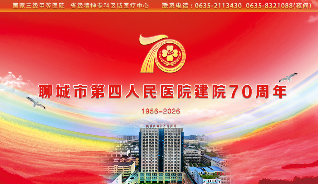 聊城市第四人民医院